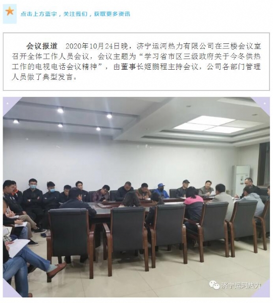 加強管理、提高認識，確保順利完成今冬供熱任務(wù)——運河熱力認真貫徹落實(shí)全省供熱電視電話(huà)會(huì )議精神紀實(shí)
